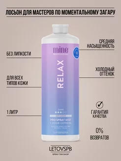 Лосьон для моментального загара Relax Pro Spray Mist