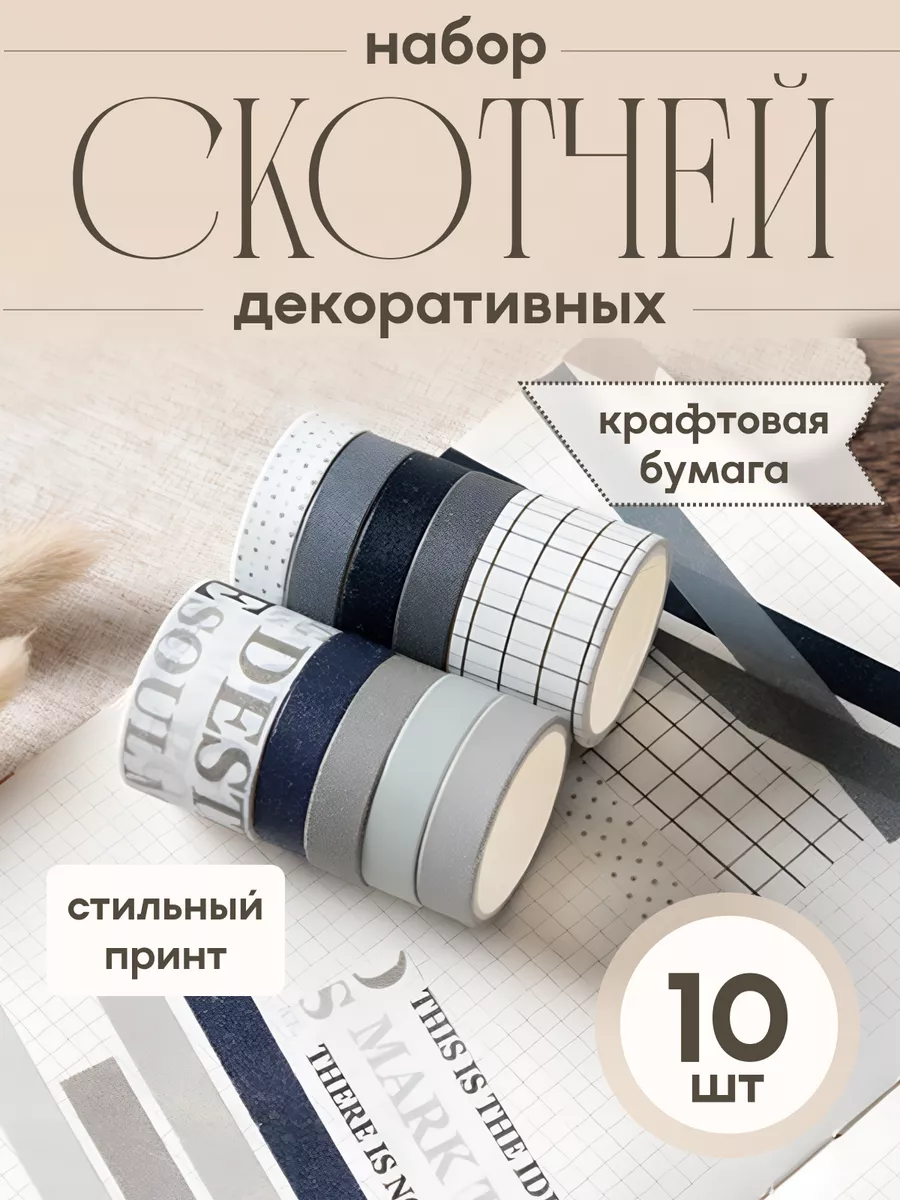 Декоративный скотч набор...