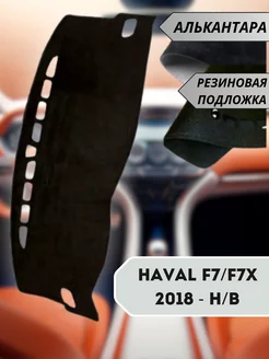 накидка АЛЬКАНТАРА на панель HAVAL F7 F7x 2018 - H B