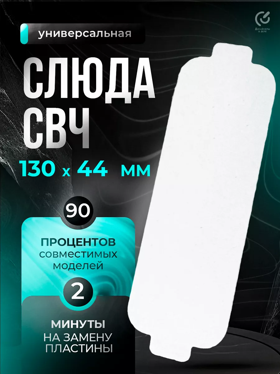 Слюда для микроволновки...