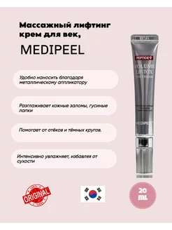 Массажный лифтинг крем для век Medi-Peel Peptide 9 Уход за лицом и телом Корея 238957015 купить за 1 201 ₽ в интернет-магазине Wildberries