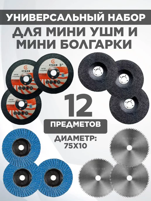 Project-X Набор дисков отрезных и шлифовальных мини ушм 76 мм, вариант