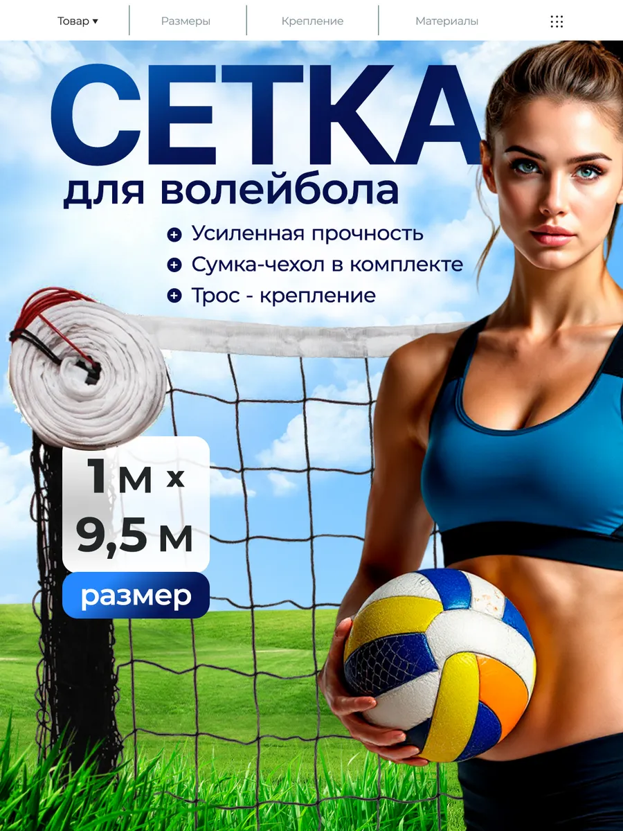 Сетка волейбольная с тросом для улицы зала