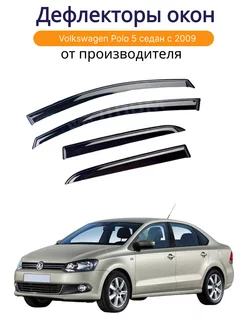 Дефлекторы окон на Volkswagen Polo 5 седан с 2009