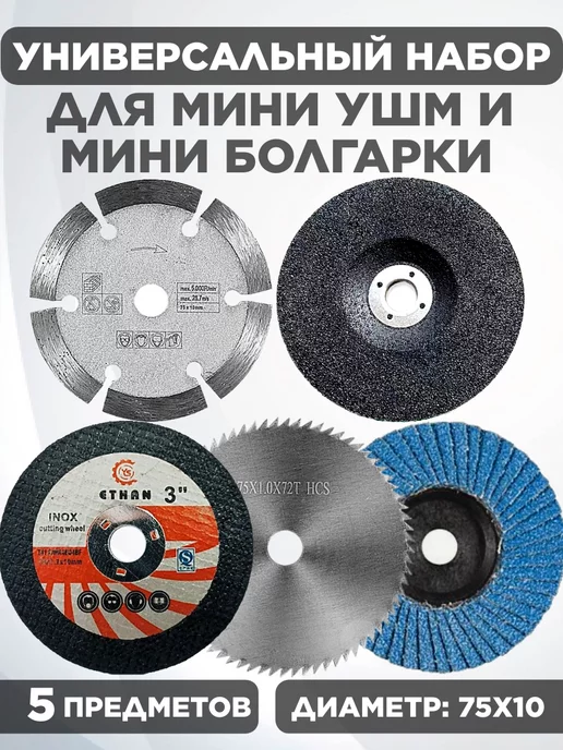 Project-X Набор отрезных и шлифовальных дисков для мини ушм, вариант