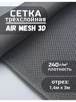 Сетка Аir Mesh ткань для шитья 1,5х3м