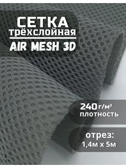 Сетка Air Mesh ткань для шитья 1,5х5м Сетка ткань 238958040 купить за 7 234 ₽ в интернет-магазине Wildberries