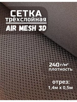 Сетка Air Mesh ткань для шитья 1,5х0,5м Сетка ткань 238958044 купить за 831 ₽ в интернет-магазине Wildberries