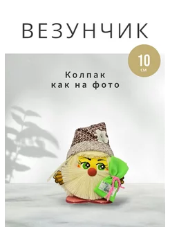 Домовой Везунчик с мешочком Д - коричневый (10 см)