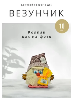 Домовой Везунчик с мешочком М - коричневый (10 см)