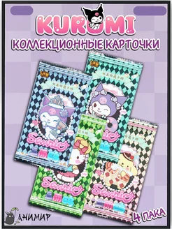 Коллекционные карточки Куроми, Sanrio Kuromi card 4 пака