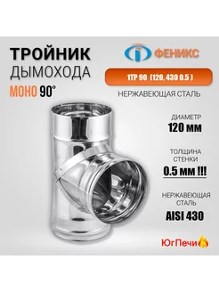 Тройник дымохода 1ТР 90 (д.115, AISI 430 0.5мм)