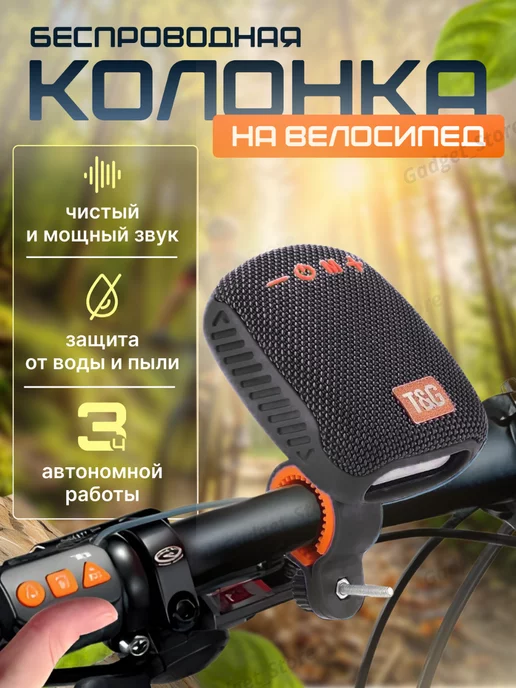 Bluetooth колонка с креплением для велосипеда