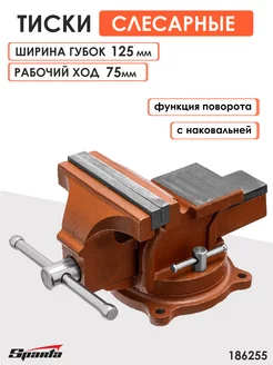 Тиски слесарные 125мм поворотные с наковальней 186255 Sparta 238961505 купить за 3 327 ₽ в интернет-магазине Wildberries