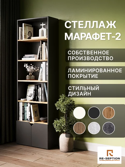 Re-seption Стеллаж Книжный Марафет Белый полки Дуб Вотан, черный