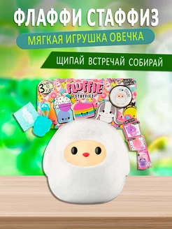 Флаффи Стаффиз мягкая игрушка Овечка