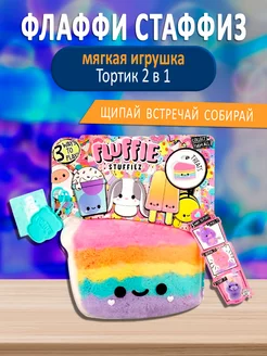 Флаффи Стаффиз мягкая игрушка Тортик