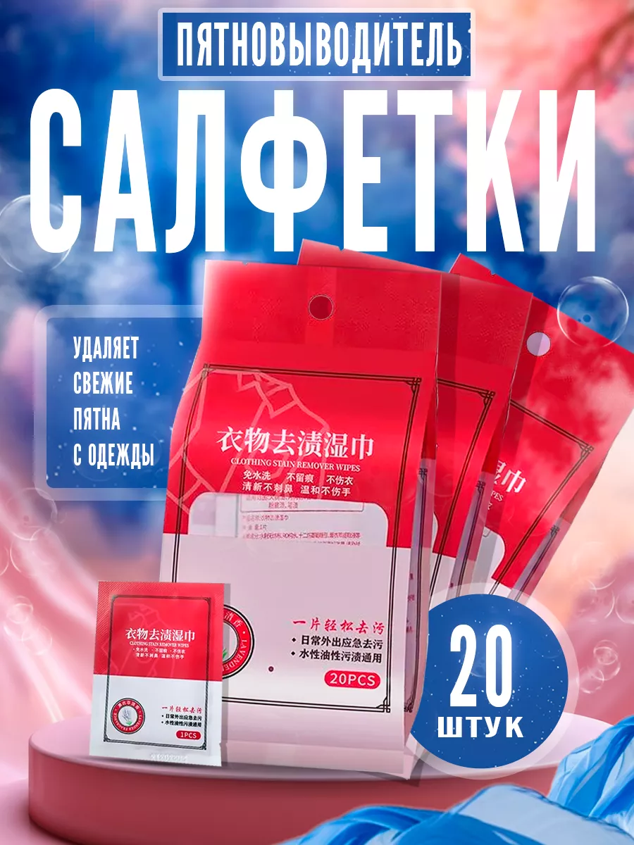 Салфетки для одежды от...