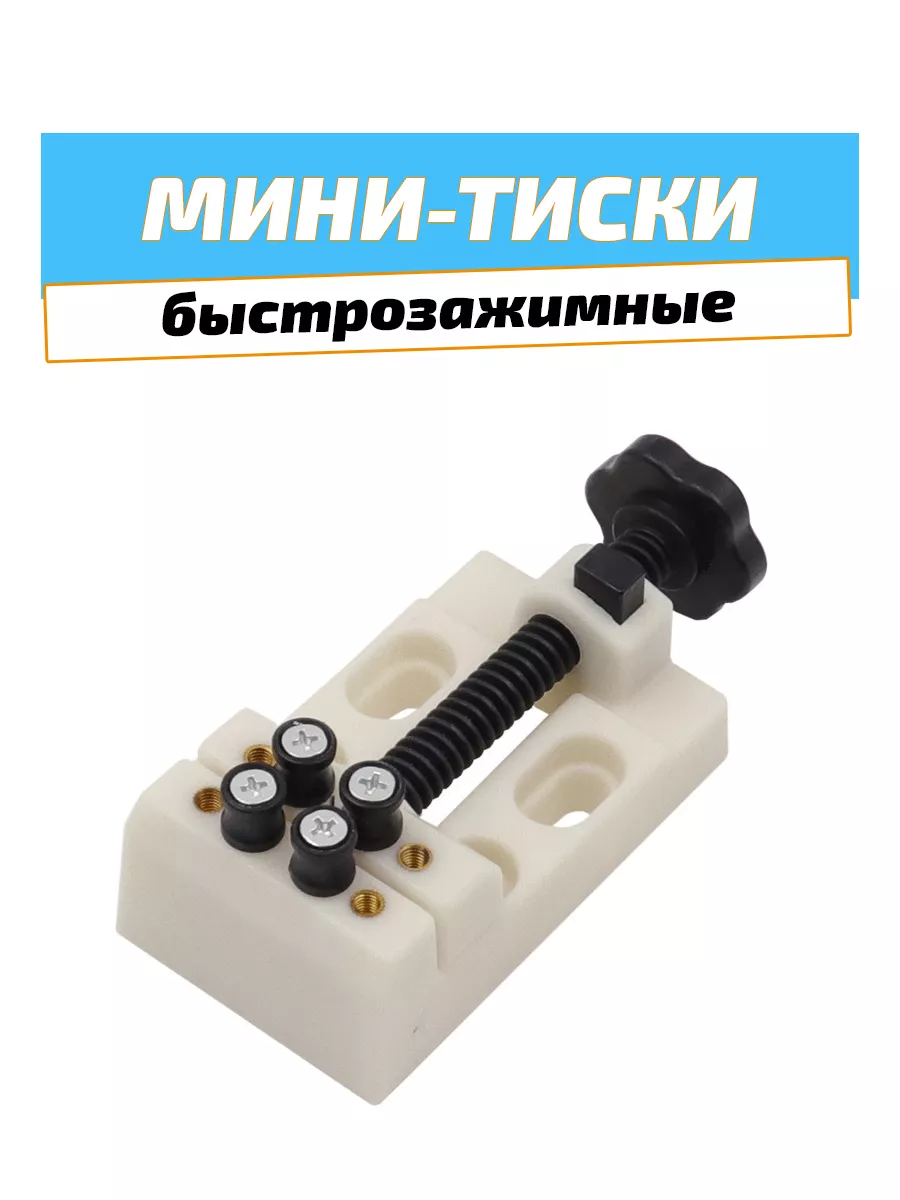 Мини тиски, быстрозажимные