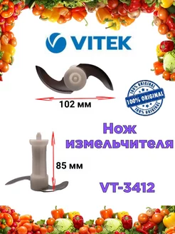 Нож измельчителя Витек VT 3412