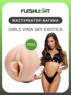 Мастурбатор Girls Vina Sky Exotica резиновая вагина