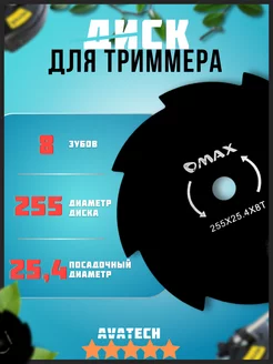 Диск для триммера 8 зубьев, 255 мм, 25.4 мм