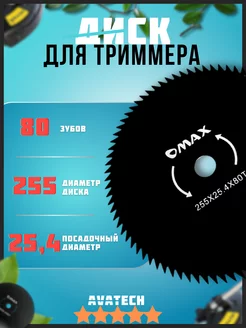 Диск для триммера 80зубьев, 255мм, 25,4мм