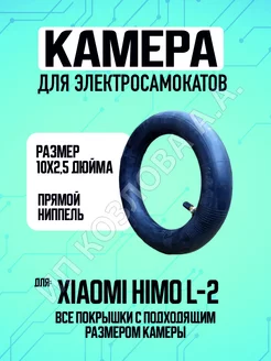 Камера на электросамокат HIMO L-2 10х2.5, прямой ниппель,1шт ELECTROMIRO 238972278 купить за 502 ₽ в интернет-магазине Wildberries