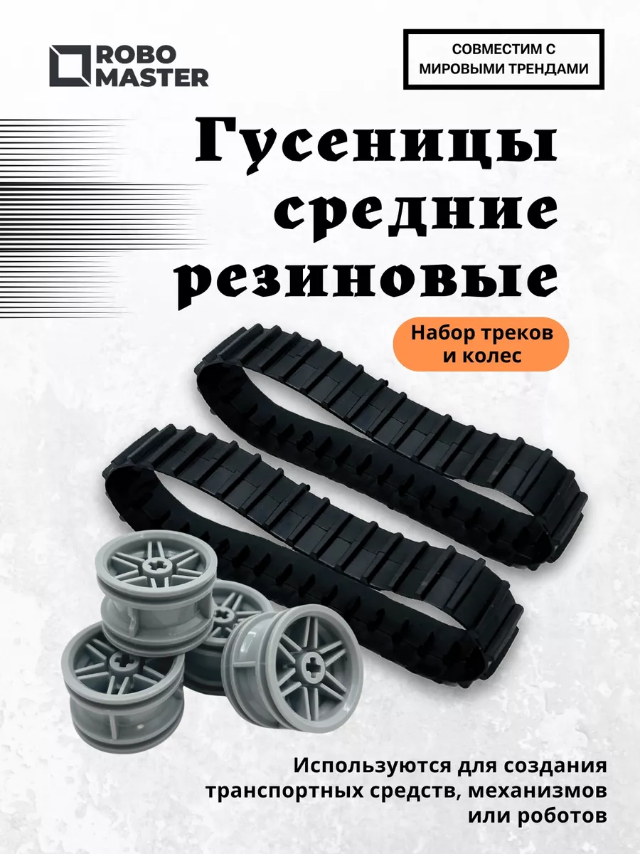 Средние резиновые гусеницы набор деталей Ev 3 и WeDo 2.0