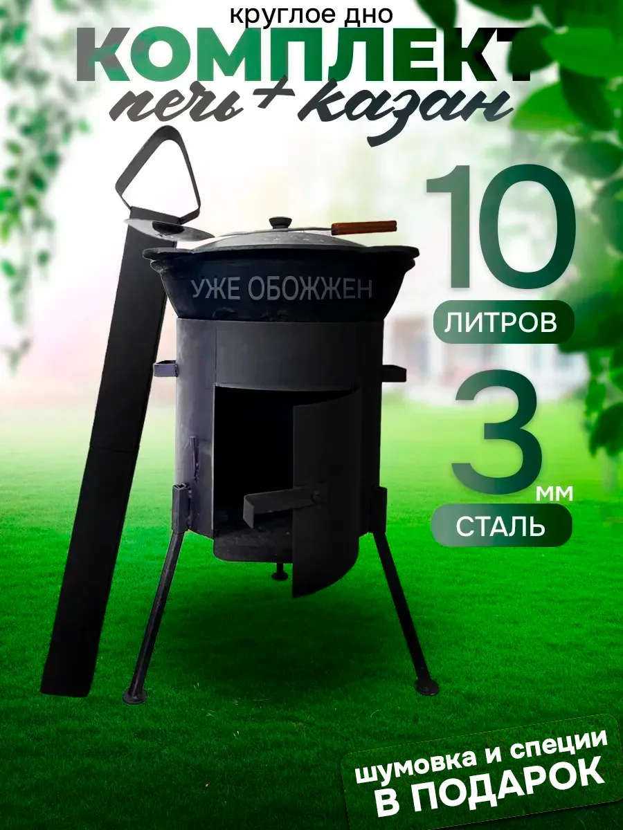 Казан чугунный 10л с печкой и трубой