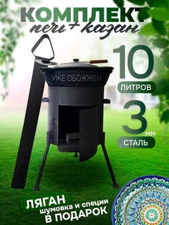 Казан чугунный 10л с печкой и трубой