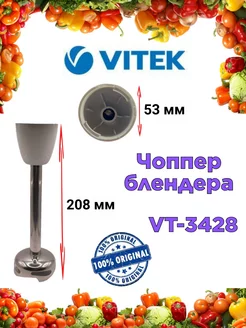 Чоппер блендера Витек VT 3428