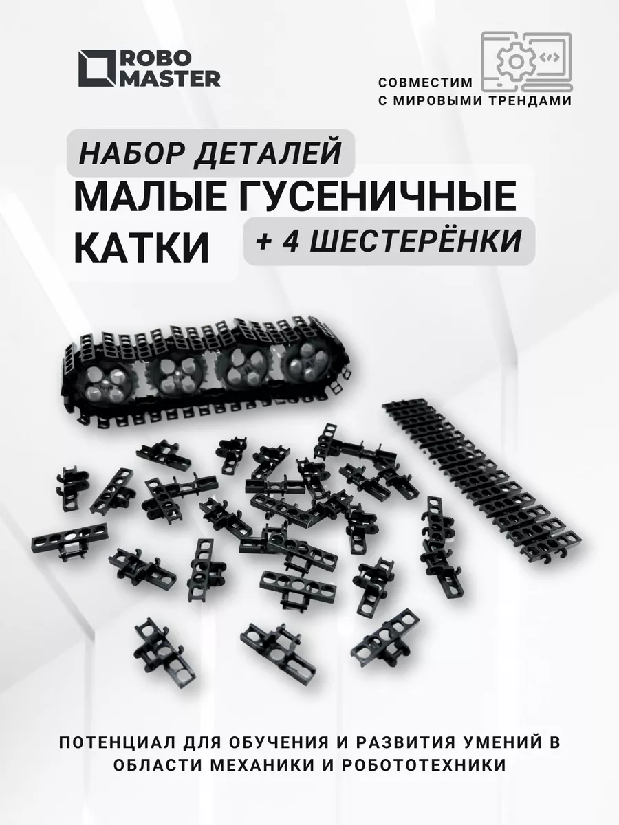 Малые гусеничные катки детали для WeDo 2.0 и Ev 3