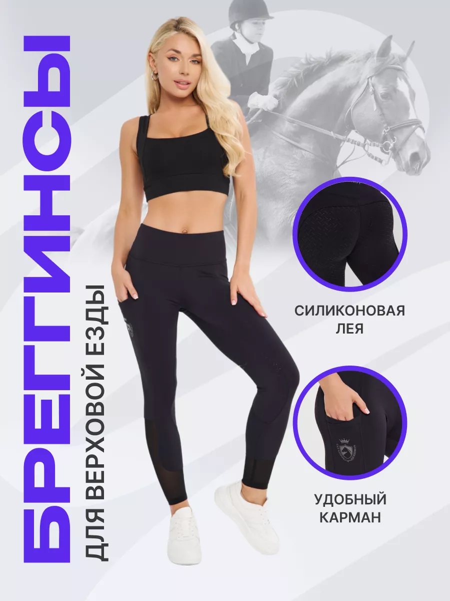 Бриджи для верховой езды и...