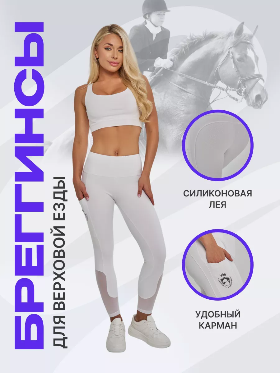 Бриджи для верховой езды и...