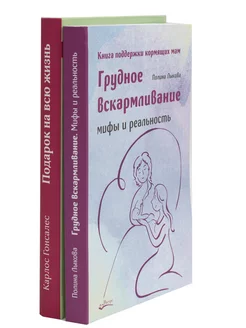 Грудное вскармливание + Подарок на всю жизнь. Руководство