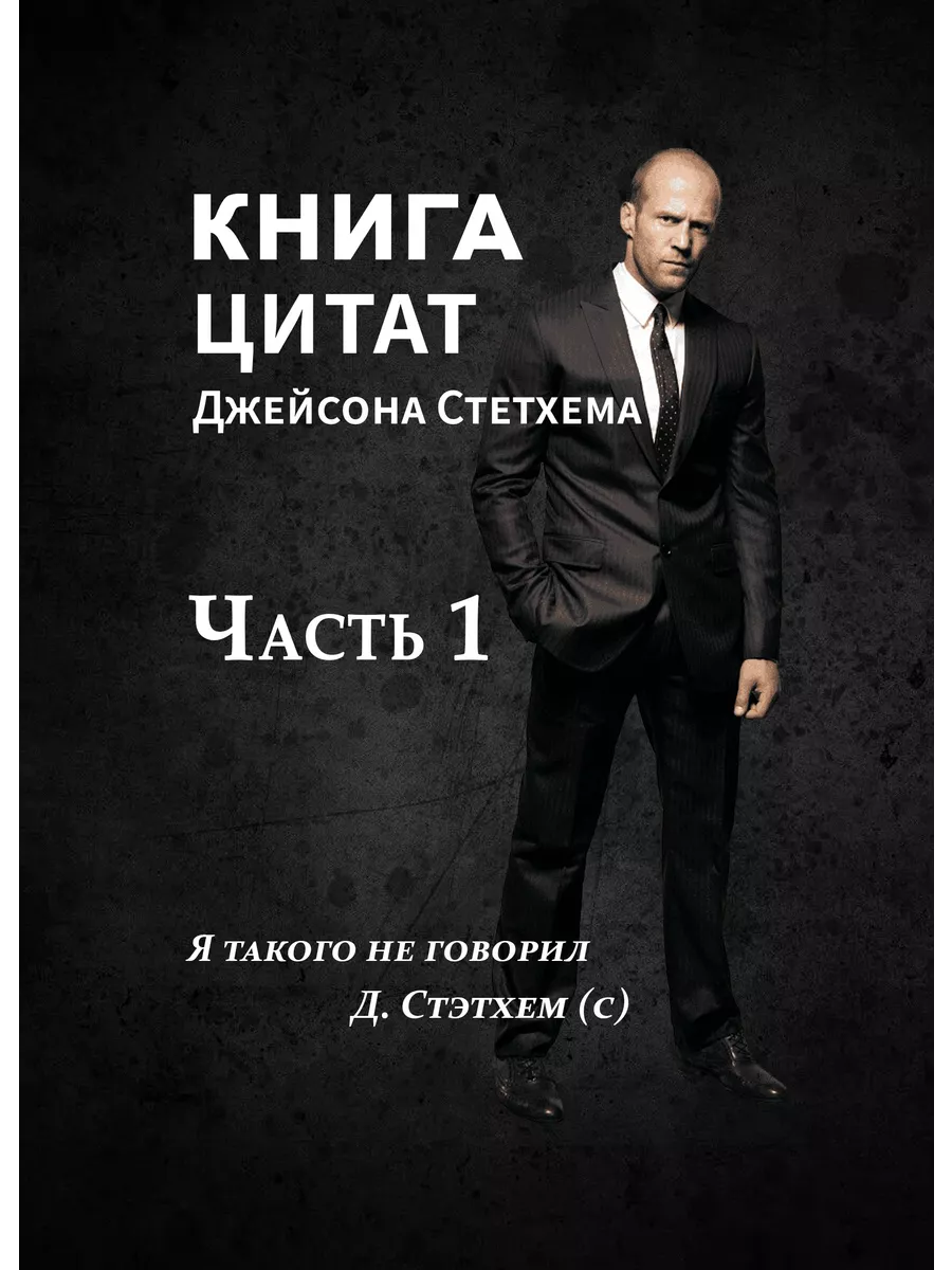 Книга цитат Джейсона Стэтхема