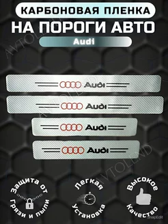 Карбоновые защитные накладки на пороги авто Audi