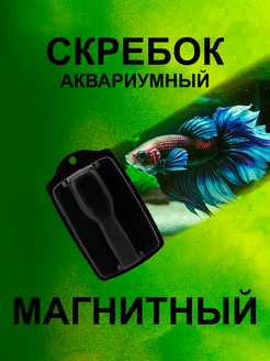 Магнитный скребок для аквариума