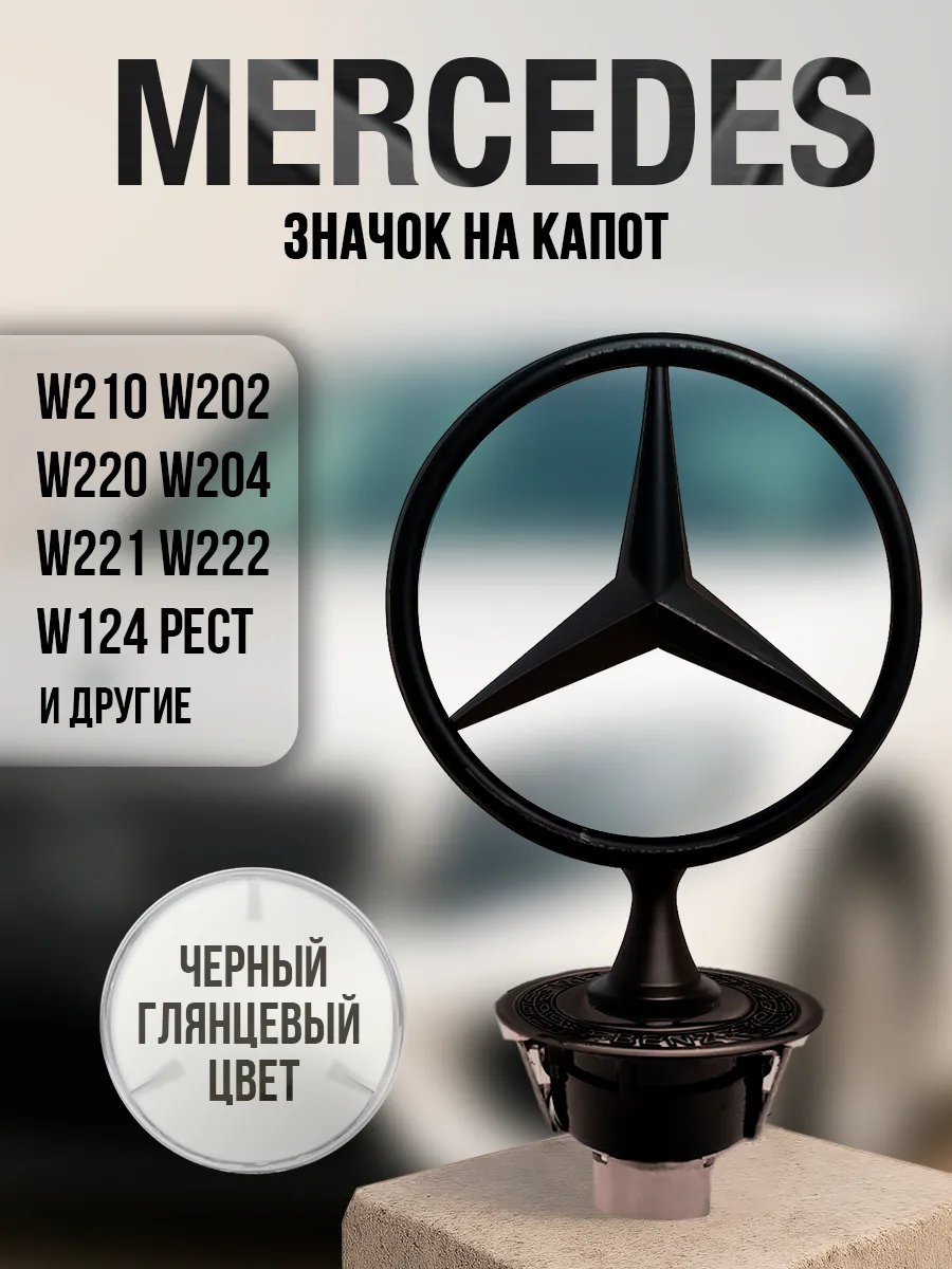 Эмблема на капот Mercedes-Benz глянцевая