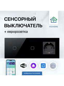 Сенсорный выключатель WIFI с розеткой (3 поста)