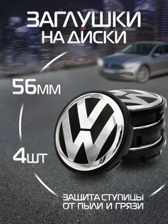 Колпачки на литые диски Volkswagen Фольксваген 56 мм