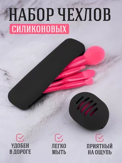 Чехол для кистей макияжа силиконовый