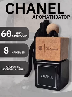 Ароматизатор в машину автопарфюм 8мл Chanel 1шт