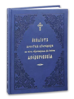 Акафист Пресвятой Богородице в честь иконы Ее Феодоровской