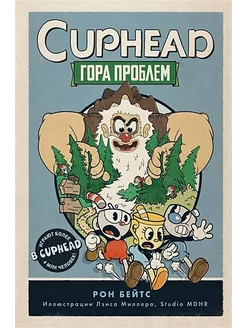 CUPHEAD. Гора проблем. Выпуск 2