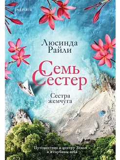 Семь сестер. Сестра жемчуга. Книга 4