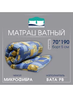 Матрац ватный "Микрофибра" 70 см *190 см