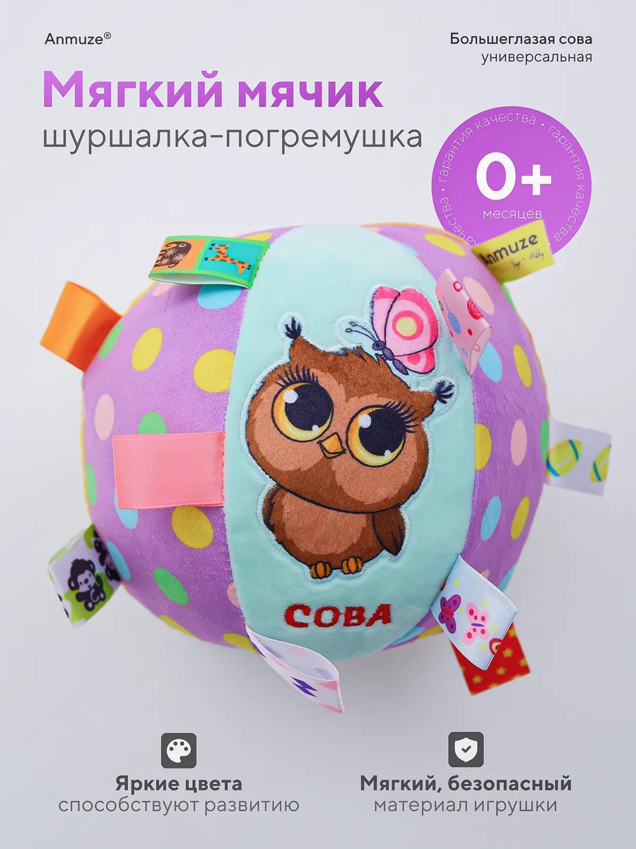 Мягкий мячик-погремушка с шуршалкой «Сова»