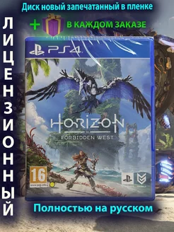 Horizon Forbidden West ps4 (Запретный запад)